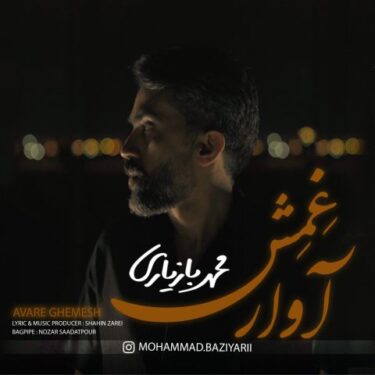دانلود آهنگ جدید محمد بازیاری آوار غمش